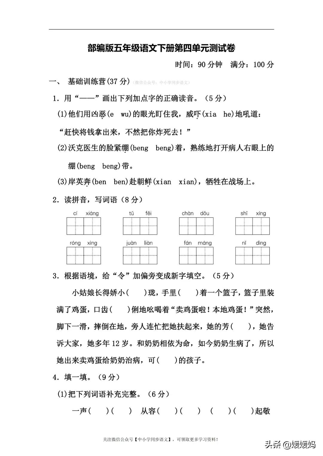 部编版四年级语文第五单元知识点,部编版五下语文第四单元知识点