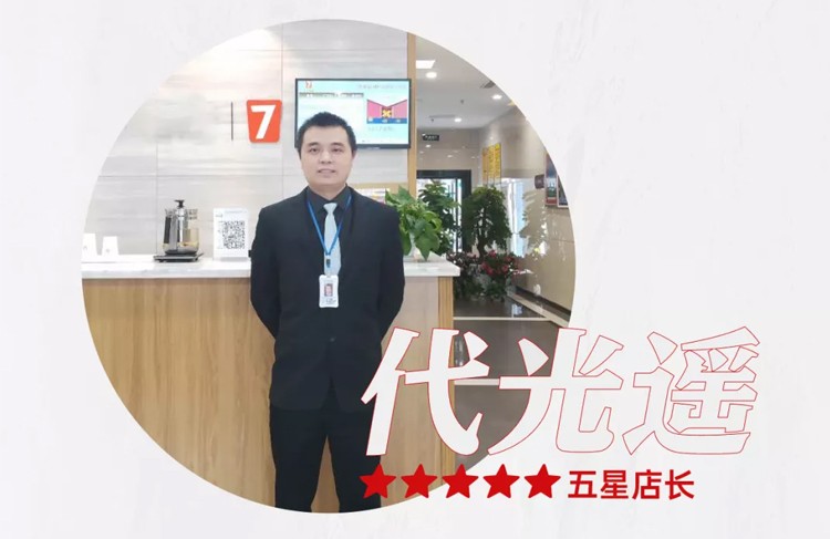 7天酒店以强运营实力阔步前行