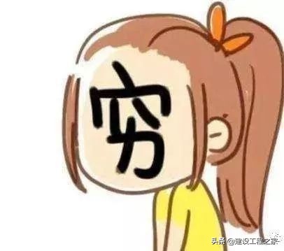 为什么做工程的永远没有钱,干工程的老板为什么总没钱