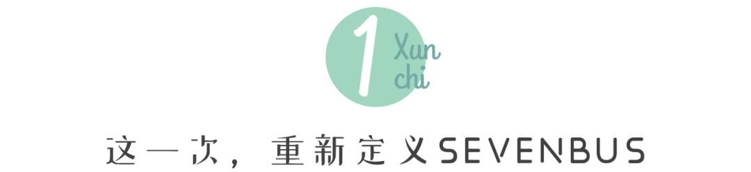一天上40款新品，SEVENBUS这次玩大了...