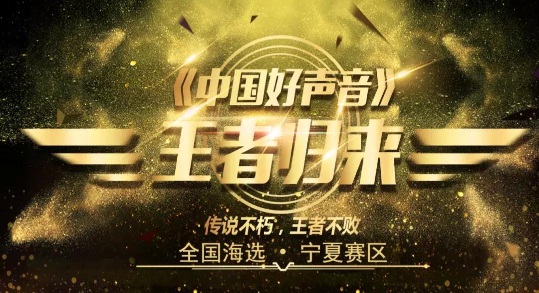 中国好声音2019宁夏赛区,宁夏赛区中国好声音