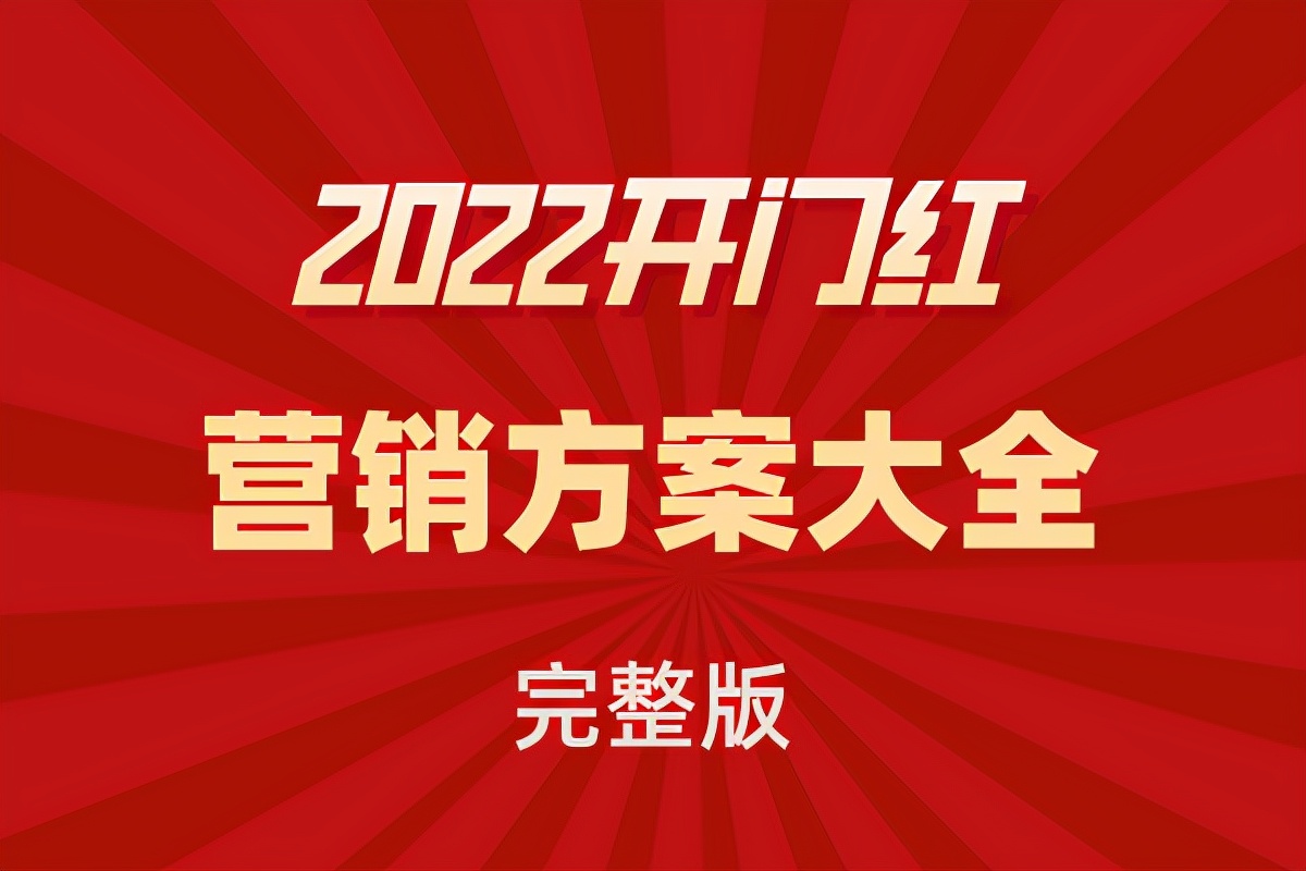 2022银行开门红简短表态发言,银行2021开门红营销活动方案