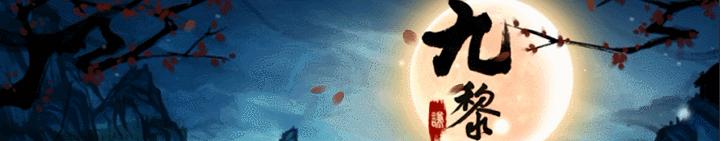 游戏《九黎》,九黎是哪款游戏