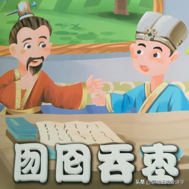 咬文嚼字:词语“囫囵”和“囹圄”你能分清吗?涨知识啦