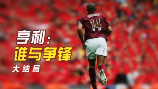 亨利谁与争锋完整版,亨利谁与争锋台词