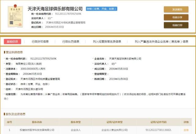 权健将改名天海,权健为什么更名天海