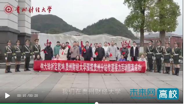 贵州财经大学：“四主题四举措”全面推进“四史”学习教育