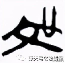 张天弓书法作品集,书法家张天弓近况