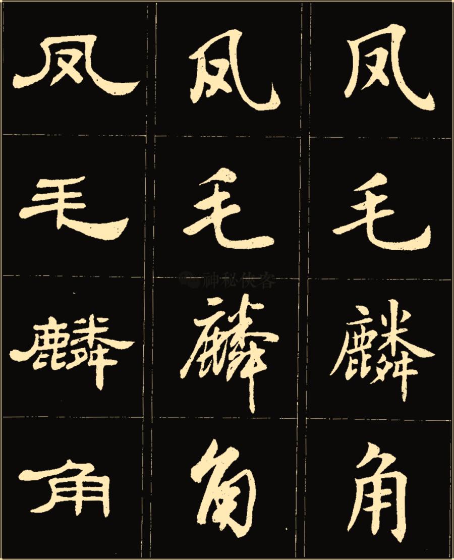 卢中南隶书高清图片,卢中南隶书书法作品