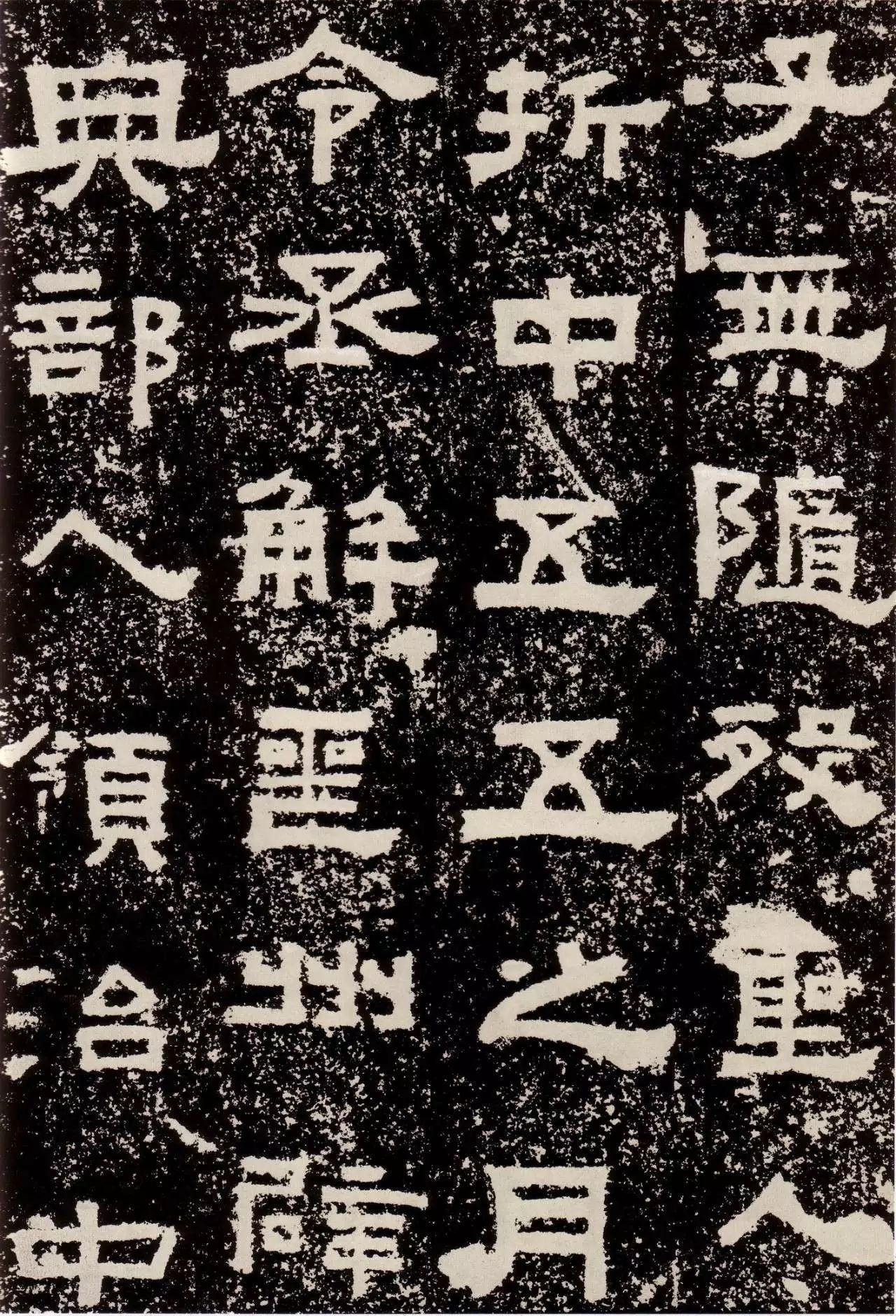 鲜于璜碑创作风格概述,鲜于璜碑单字高清放大