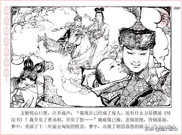 项维仁连环画大师,连环画《蔡文姬》项维仁
