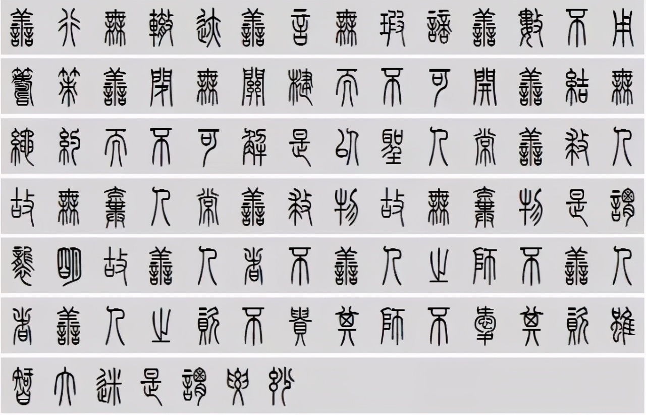 小篆道德经写得真精彩,小篆道德经代写