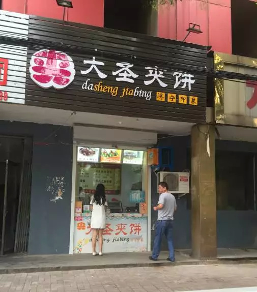 济宁篇之《疯狂的夹饼》！！！！