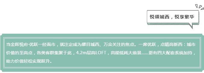 成都高新区金辉悦府三期成熟小区,金辉悦府优跃总价