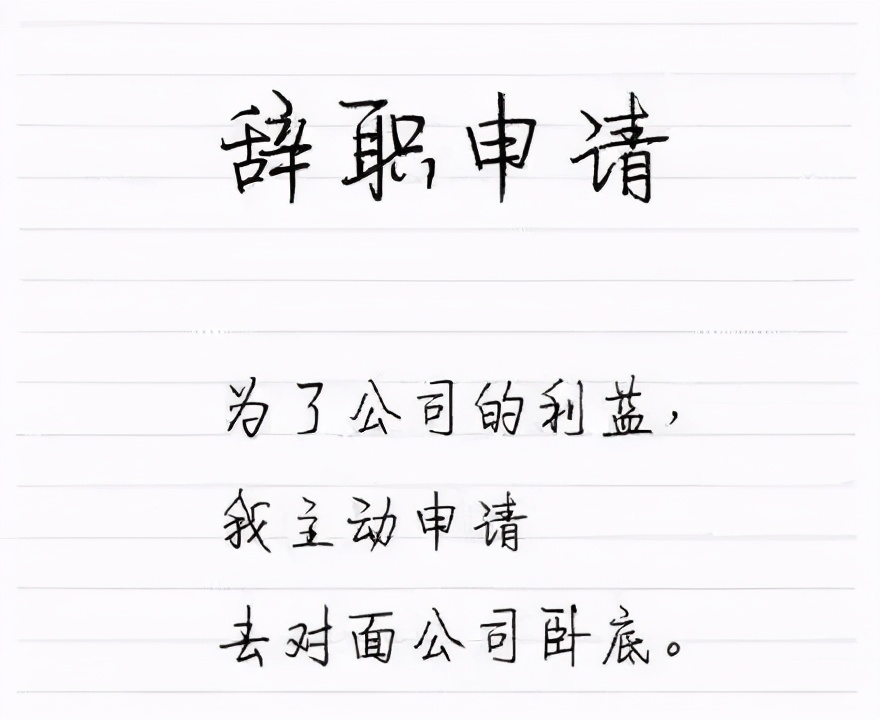 高情商辞职信该怎么写,职场上最奇葩的辞职理由