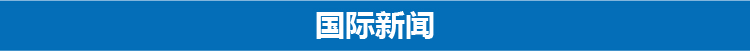 3分钟速览新闻联播,渤海千亿方大气田新闻联播