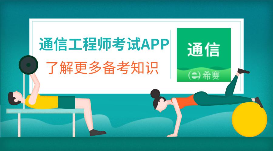 通信工程师考试app哪个好,通信工程师考试报名