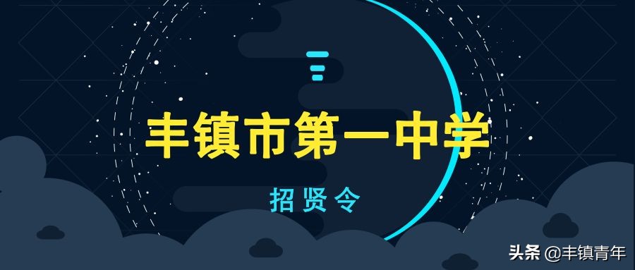 选择73年丰镇一中，书写励志青春篇章