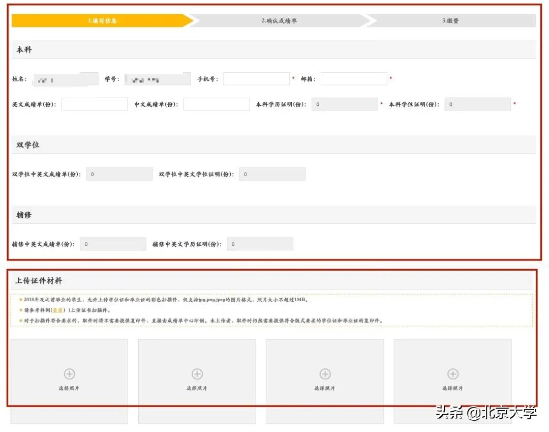 在北大办理本科生成绩单，一共要几步？