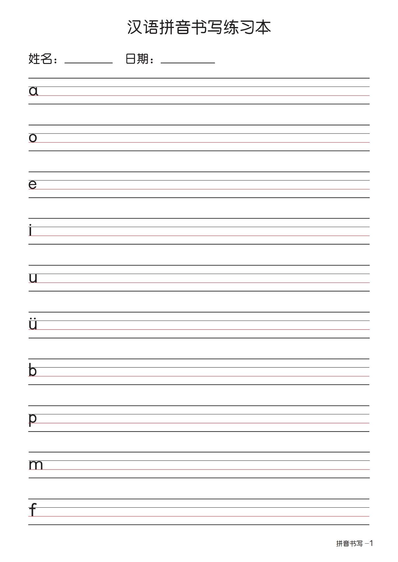 幼小衔接一年级汉语拼音描红,汉语拼音书写笔顺练习