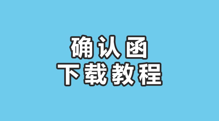 2019古*报马**名结束，跑友们最关心的报名确认函*载下**与退款，看这里