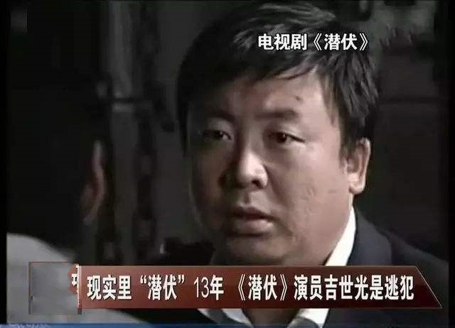 从“抢劫犯”到“黄金配角”，潜逃13年终落网，吉世光的戏剧人生