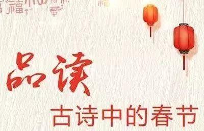 春节古诗词大全50首,与春节有关的古诗词5首