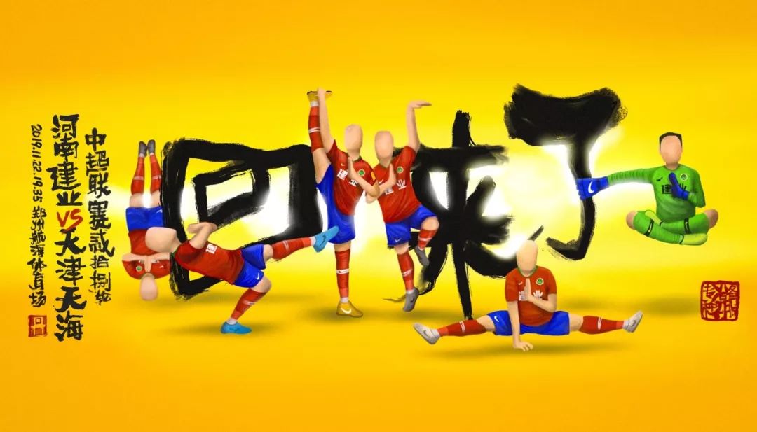 河南建业中超海报,河南建业妙不可延海报