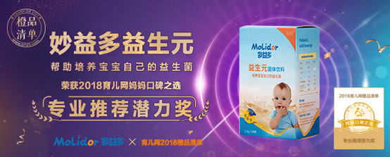 实至名归！Molidor妙益多益生元斩获“专业推荐潜力奖”