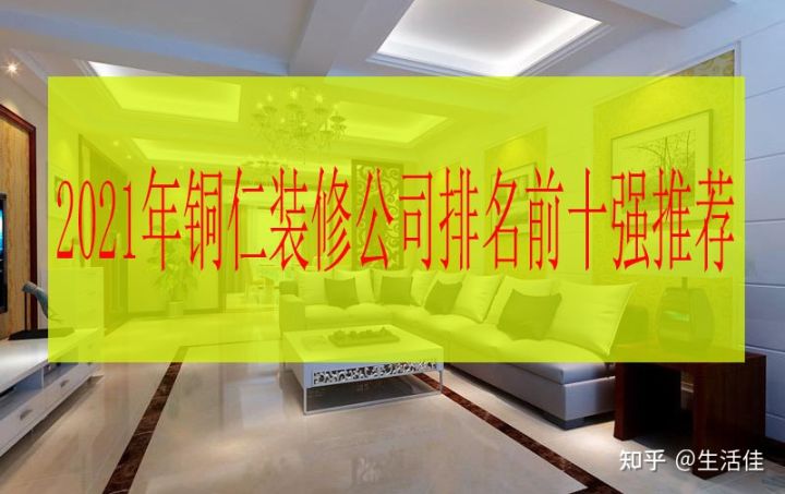 2021年铜仁装修公司排名前十大口碑推荐