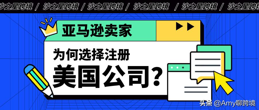 注册美国公司入驻亚马逊的利弊,亚马逊卖家注册美国公司的优势