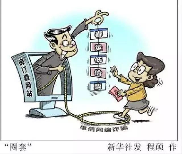 「德州关注」除夕火车票开抢，这些春运诈骗套路一定要知道