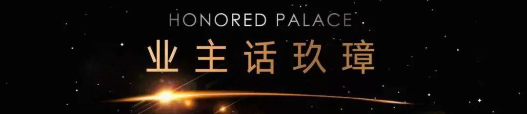 业主谈玖庭别墅,业主购房语录