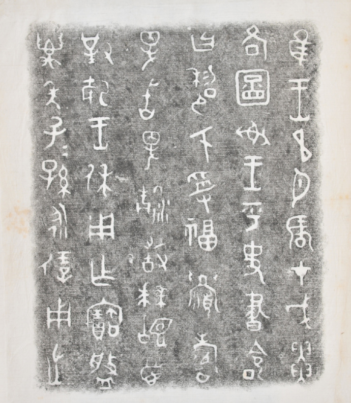 金文拓本:故宫、上博的重器铭文图文欣赏