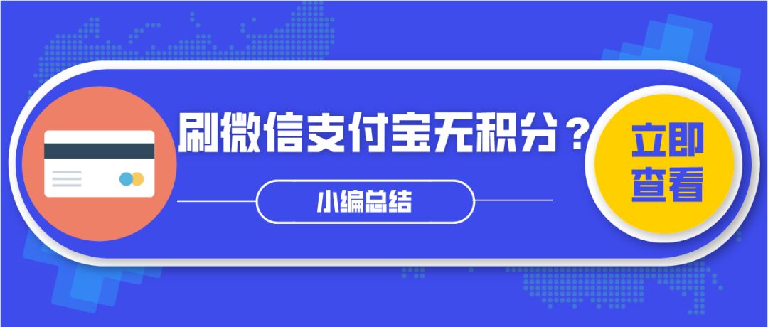 微信支付宝没有信用卡积分怎么办,通过支付宝刷信用卡有积分吗