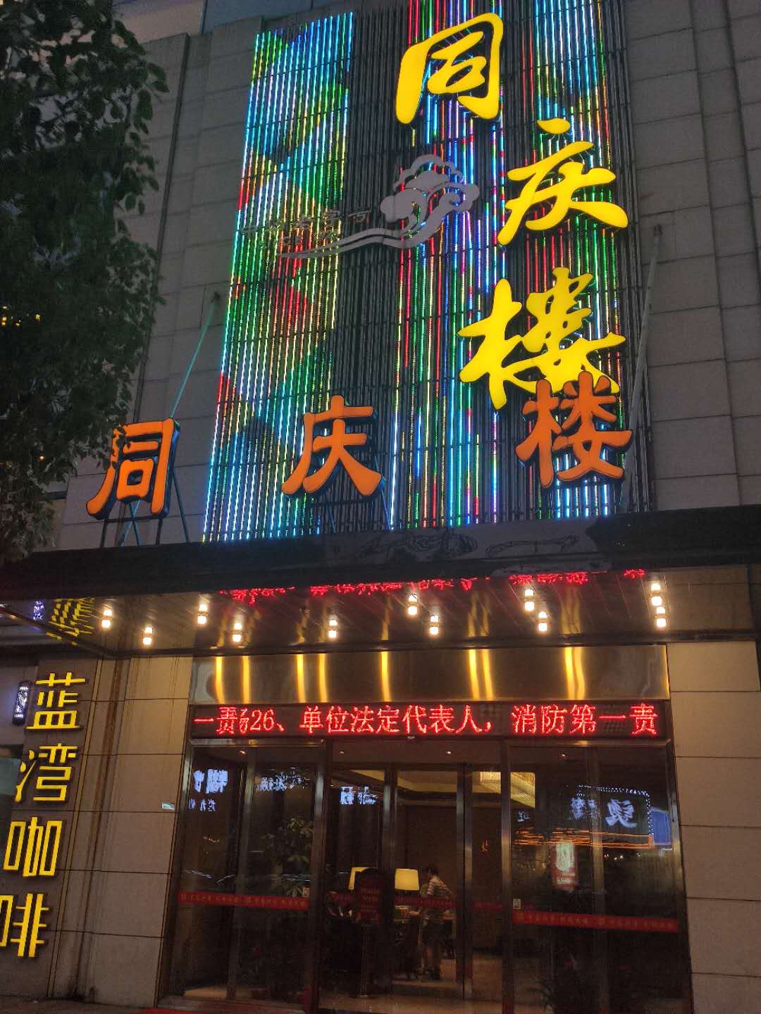 同庆楼老字号餐厅,同庆楼有68家店吗