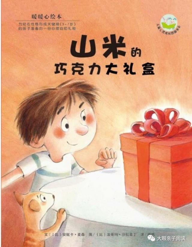 巧克力大礼盒绘本故事,山米的小颗粒大礼盒