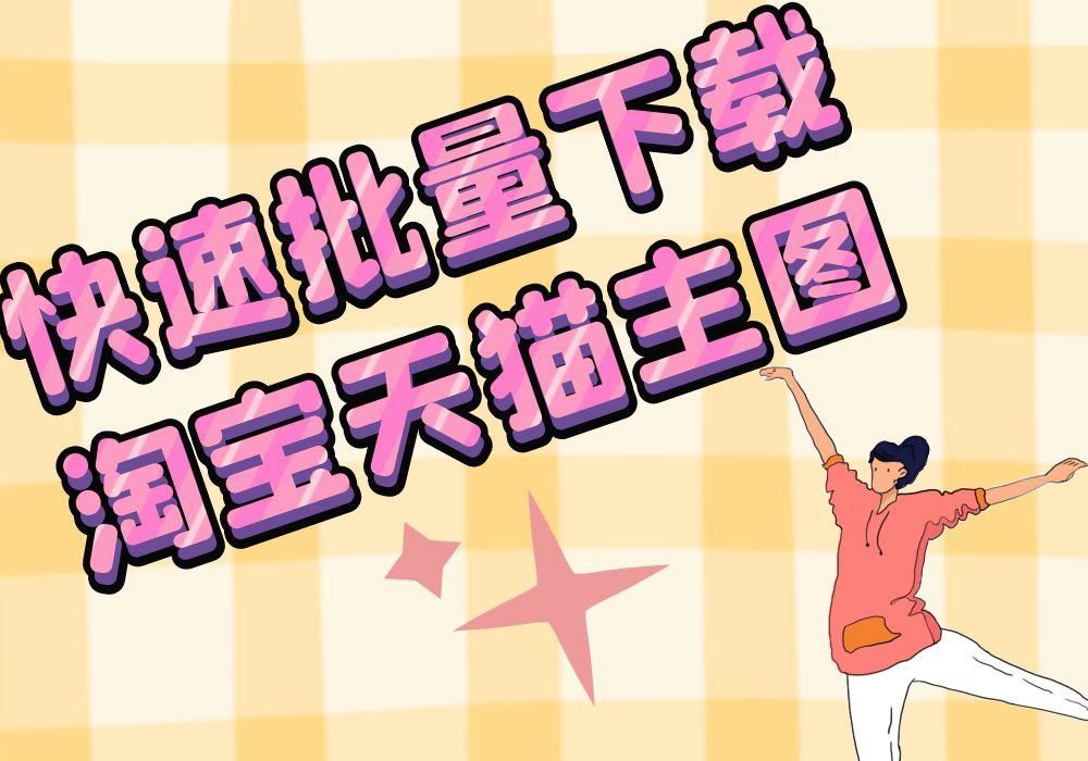 淘宝主图模板如何添加图片,淘宝网店主图