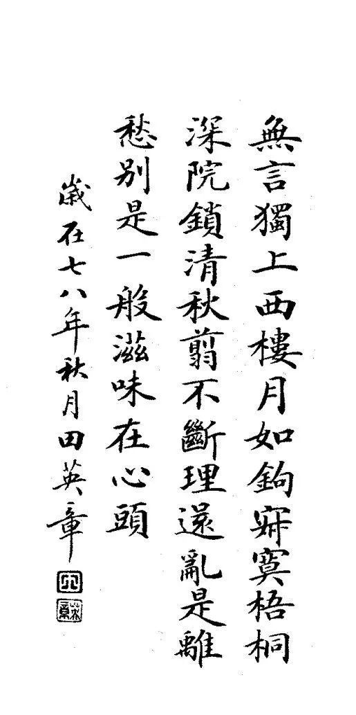 田英章心经中楷原帖,田英章行楷字帖中楷