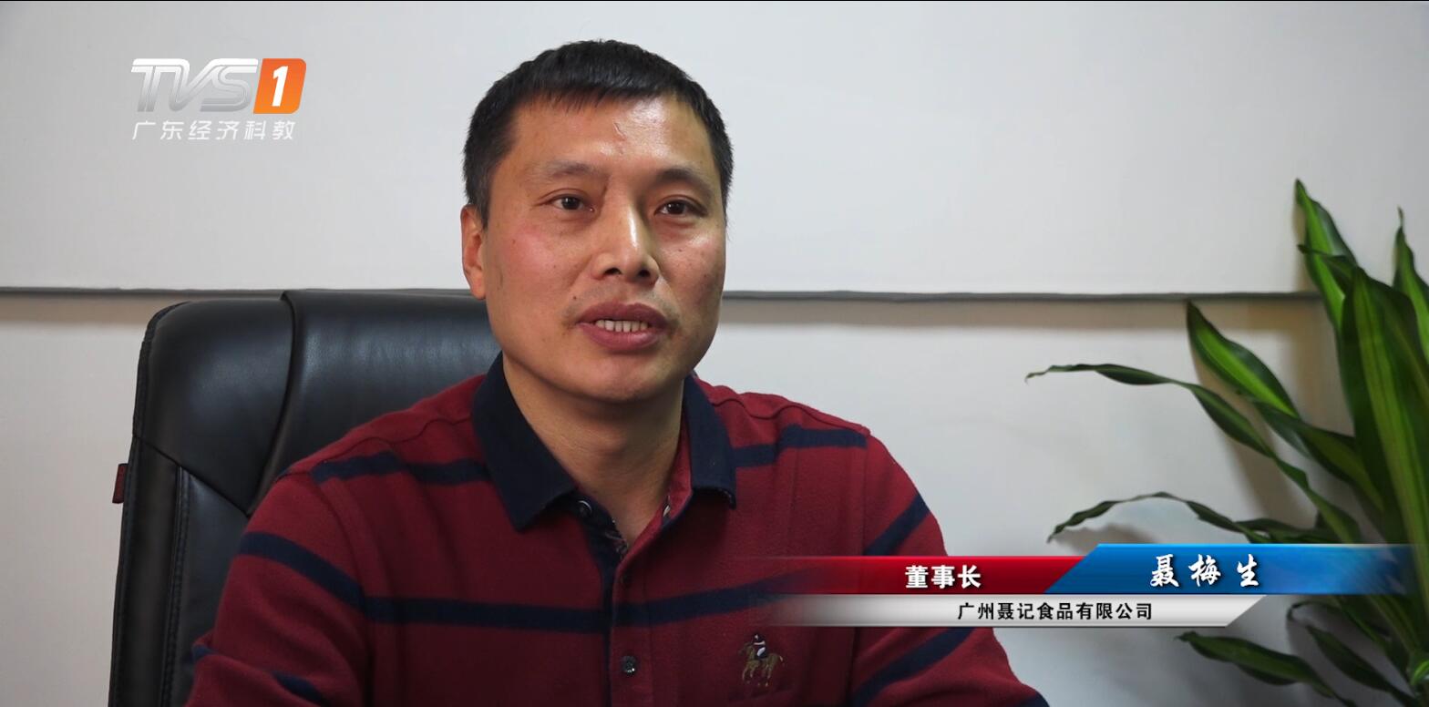 广东经济频道《广东新焦点》报道——广州市聂记食品有限公司