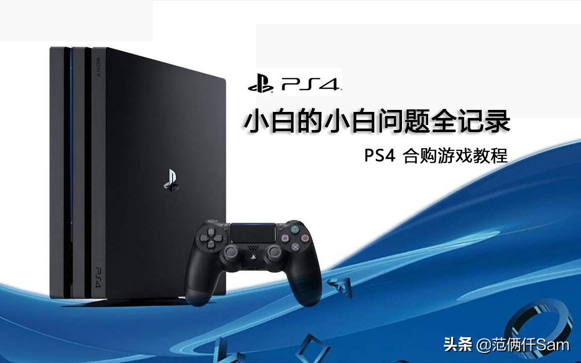 ps4如何购买追加内容,ps4新手避坑指南