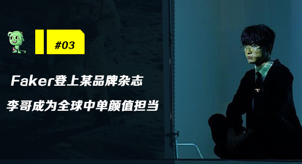 木木撸话：新星之守护皮肤即将上线！Faker拍杂志神似哈利波特