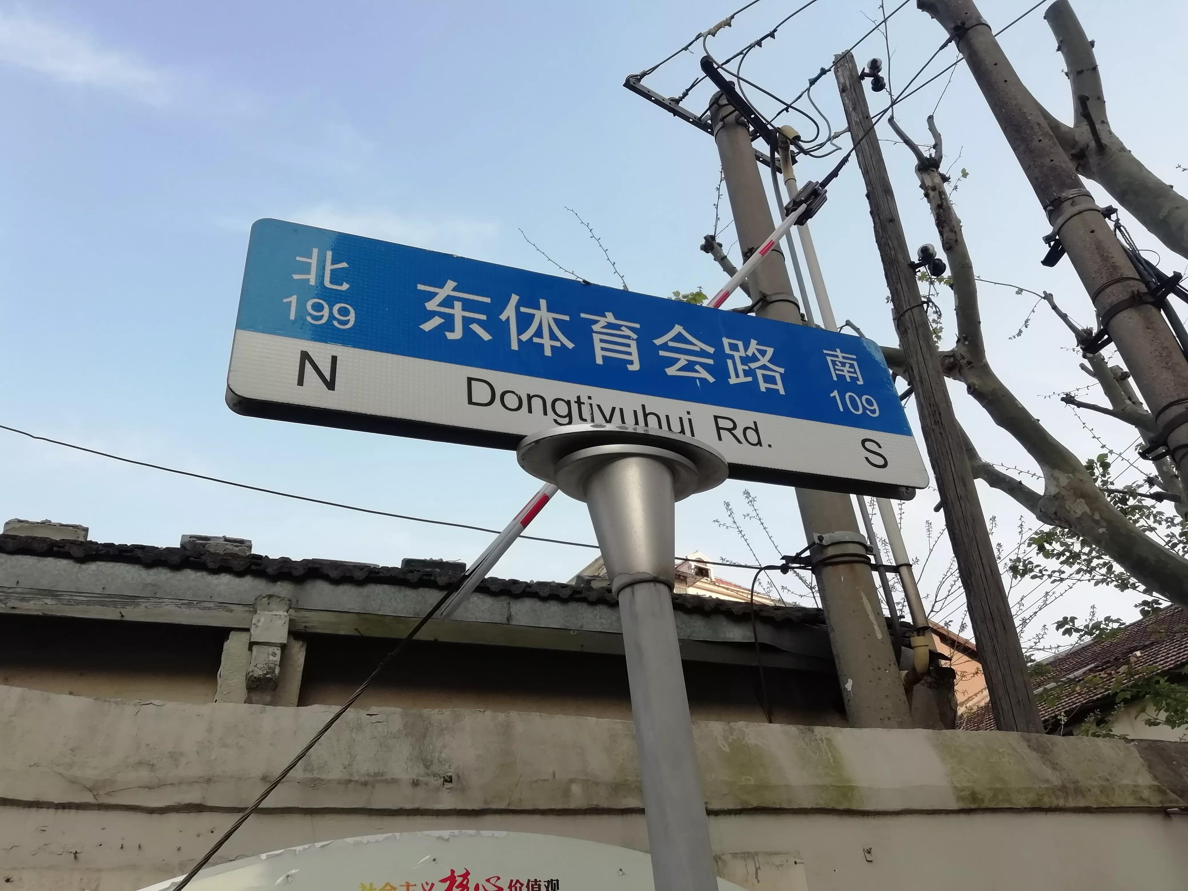 东、西体育会路得名为何与虹口体育场无关？