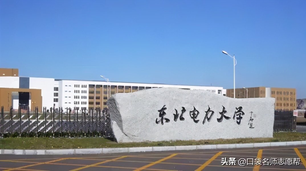 「每周一校」备受国家电网青睐的高性价比院校——东北电力大学