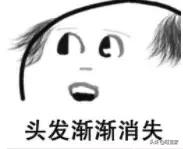 生娃是罐秃顶剂,从此我变成了裘千尺