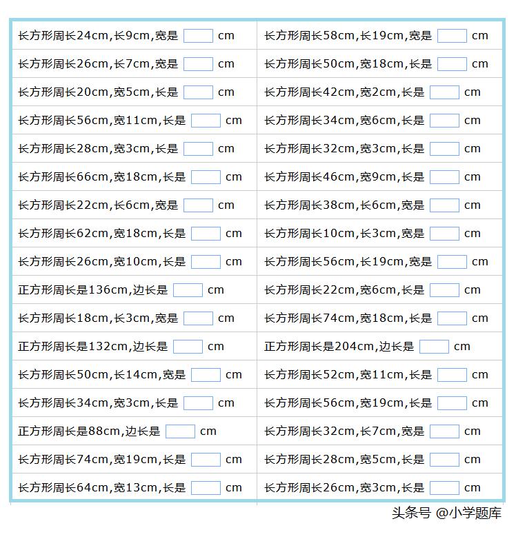 长方形和正方形的周长计算练习题,正方形周长和长方形周长练习题