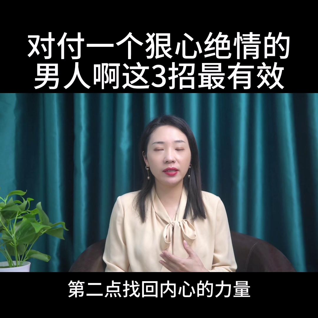 对付一个狠心绝情的男人,对付绝情的男人你用这一招就够了