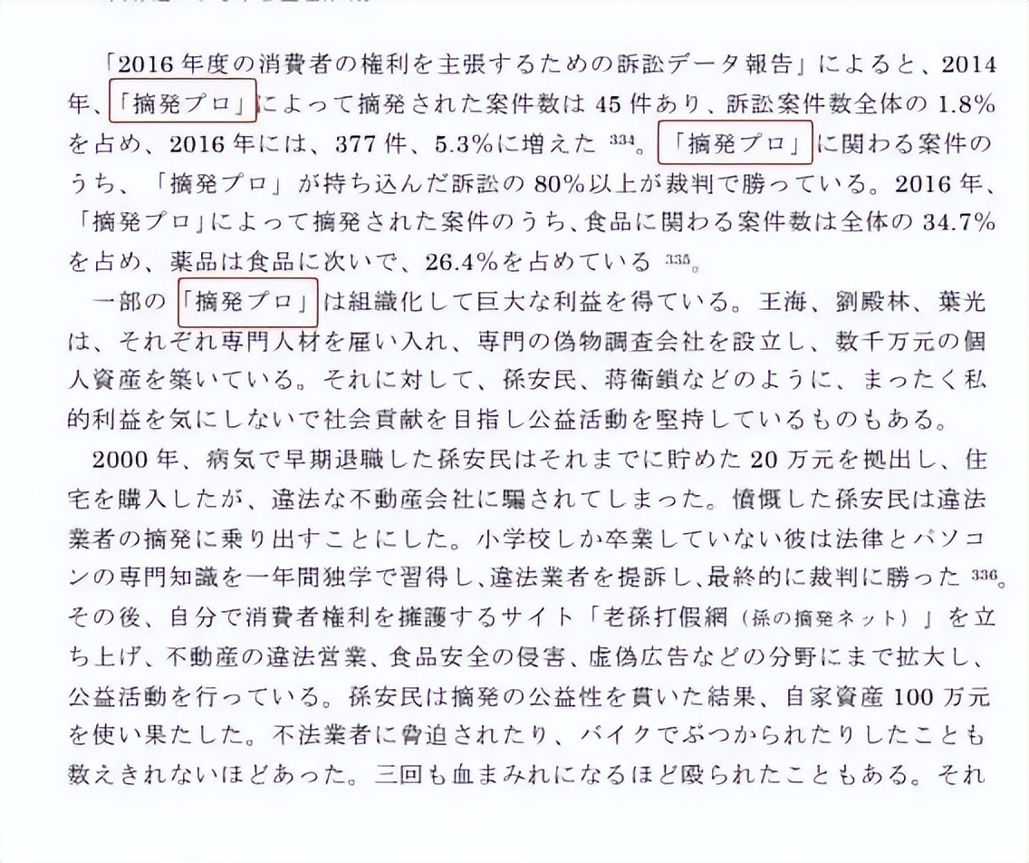 中日有声双语｜“职业打假人”日语怎么说？