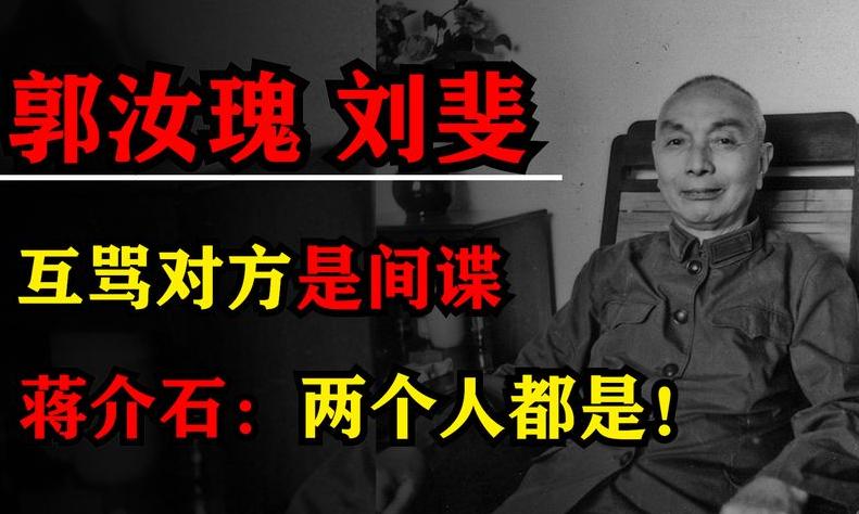 敌营十八年郭汝瑰,郭汝瑰抗日战绩简介