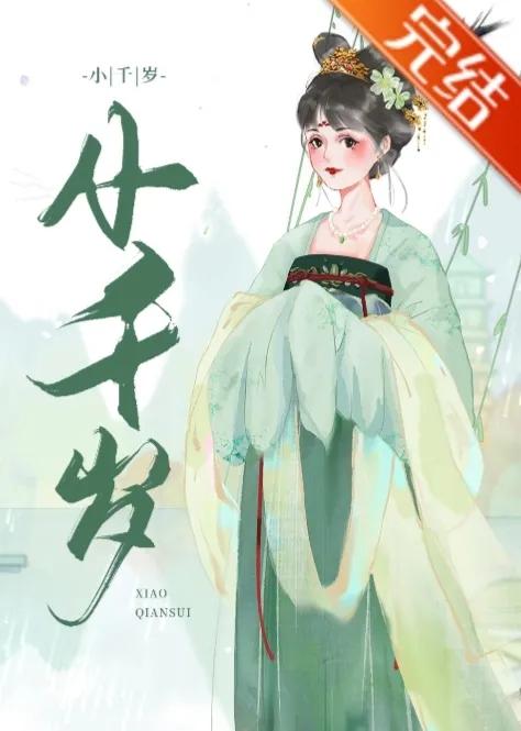 古言甜饼:乖巧可爱小千岁VS肆意狂妄大将军，天作之合，铁汉柔情